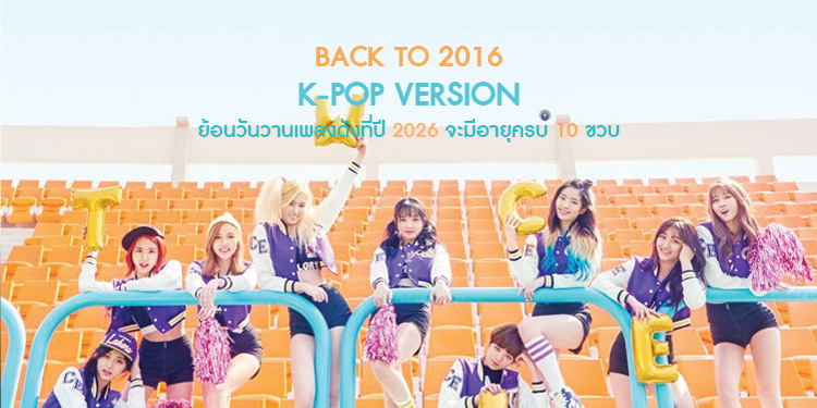 Back To 2016 Songs ฉลองอายุครบ 10 ขวบ K-Pop Version